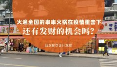 曾經(jīng)火遍全國的串串香火鍋，在疫情的重?fù)粝逻€有發(fā)財?shù)臋C會嗎？