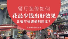 餐廳裝修如何花最少錢出好效果，讓餐廳快速盈利回本？