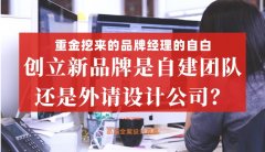 重金挖來的品牌經(jīng)理的自白，創(chuàng)立新品牌是自建團隊還是外請設(shè)計公司好？