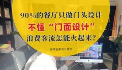 90%的餐廳只做門頭設計，不懂“門面設計”，浪費客流怎能火起來？