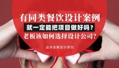 有同類餐飲設(shè)計案例就一定能把項目做好嗎？老板該如何選擇設(shè)計公司？