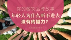 你的餐飲品牌故事，年輕人為什么聽不進去，沒有傳播力？