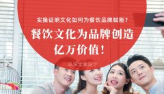 餐飲文化為品牌創(chuàng)造億萬價值！實操證明文化如何為餐飲品牌賦能？